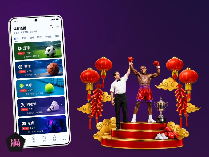 随时随地掌上观赛，尽在满冠体育 APP